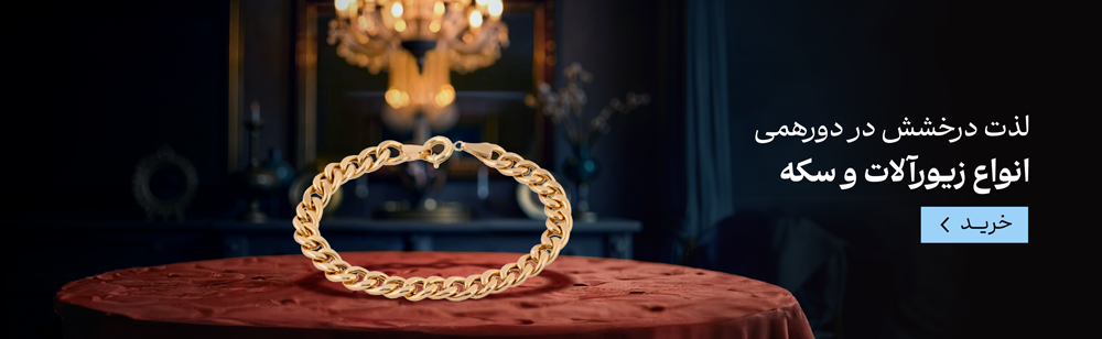 طلا و زیورآلات وب